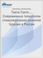 Таити,Таити ... Современные технологии стимулирования развития туризма в России