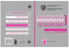 Лексический минимум по русскому языку как иностранному. Второй сертификационный уровень. Общее владение