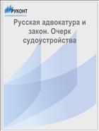 Русская адвокатура и закон. Очерк судоустройства