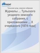 Журналы ... Тульского уездного земского собрания, с приложениями ... X очередного [1874 года]