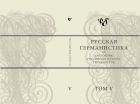 Русская германистика. Ежегодник Российского союза германистов. Т. V.