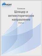 Шлецер и антиисторическое направление