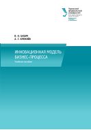 Инновационная модель бизнес-процесса