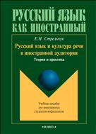 Русский язык и культура речи в иностранной аудитории: теория и практика 