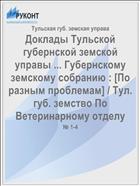 Доклады Тульской губернской земской управы ... Губернскому земскому собранию : [По разным проблемам] / Тул. губ. земство По Ветеринарному отделу