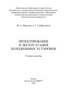 Проектирование и эксплуатация холодильных установок 