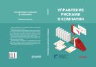 Управление рисками в компании
