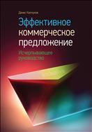 Эффективное коммерческое предложение