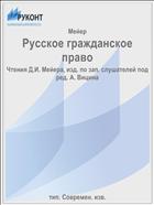 Русское гражданское право