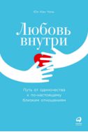 Любовь внутри. Путь от одиночества к по-настоящему близким отношениям
