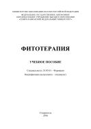 Фитотерапия