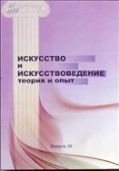 Искусство и искусствоведение: теория и опыт