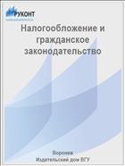 Налогообложение и гражданское законодательство 