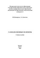 Газонаполненные полимеры 