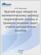 Краткий курс лекций по математическому анализу: теоретические основы и примеры решении задач: учебно-методическое пособие 