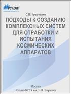 ПОДХОДЫ К СОЗДАНИЮ КОМПЛЕКСНЫХ СИСТЕМ ДЛЯ ОТРАБОТКИ И ИСПЫТАНИЯ КОСМИЧЕСКИХ АППАРАТОВ