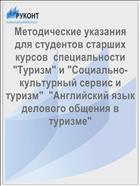 Методические указания для студентов старших курсов  специальности 