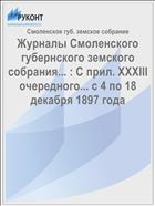 Журналы Смоленского губернского земского собрания... : С прил. XXXIII очередного... с 4 по 18 декабря 1897 года