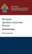 История органов следствия России