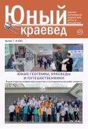 Юный краевед