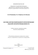 Системы автоматизированного проектирования изделий легкой промышленности