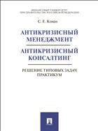 Антикризисный менеджмент. Антикризисный консалтинг. Решение типовых задач. Практикум