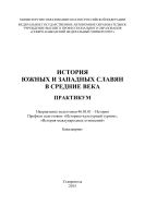 История южных и западных славян в средние века : практикум. Направление подготовки 46.03.01 – История. Профили подготовки: «Историко-культурный туризм», «История международных отношений». Бакалавриат
