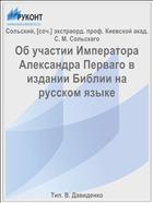 Об участии Императора Александра Перваго в издании Библии на русском языке