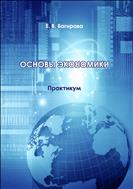 Основы экономики 