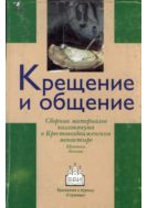 Крещение и общение церквей