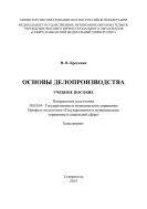Основы делопроизводства