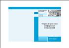 Теория и практика конформных отображений