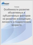 Особенности развития объективных и субъективных факторов на развитие я-концепции личности в подростковом возрасте