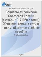 Социальная политика Советской России (октябрь 1917-1920-е голы): Женщина, семья и дети в новом обшестве: Учебное пособие