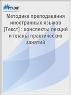Методика преподавания иностранных языков