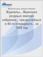 Журналы... Мценских уездных земских собраний... чрезвычайных и 40-го очередного... за 1905 год