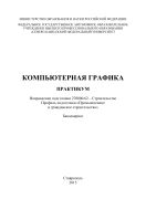 Компьютерная графика : практикум. Направление подготовки 270800.62 – Строительство. Профиль подготовки «Промышленное и гражданское строительство». Бакалавриат
