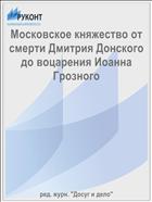 Московское княжество от смерти Дмитрия Донского до воцарения Иоанна Грозного