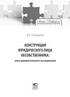 Конструкция юридического лица несобственника: опыт цивилистического исследования