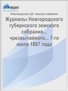 Журналы Новгородского губернского земского собрания... чрезвычайного... 7-го июля 1867 года