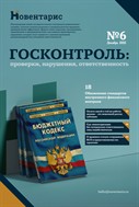Госконтроль: проверки, нарушения, ответственность
