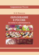 Образование в России: история и современность