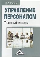 Управление персоналом