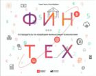 Финтех. Путеводитель по новейшим финансовым технологиям