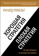 Хорошая стратегия, плохая стратегия