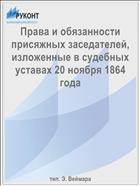 Права и обязанности присяжных заседателей, изложенные в судебных уставах 20 ноября 1864 года