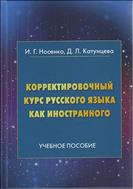 Корректировочный курс русского языка как иностранного. Направление подготовки «Международные отношения»