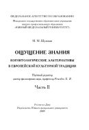 Ощущение знания. Когнитологические альтернативы в европейской культурной традиции. В 2 ч. Ч. I; Ч. II [комплект]