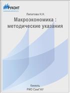 Макроэкономика : методические указания 