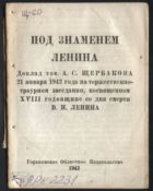 Под знаменем Ленина